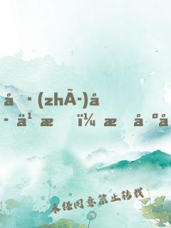 執(zhí)子之手，拖出去喂狗